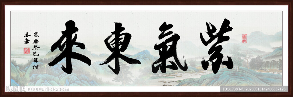 紫氣東來