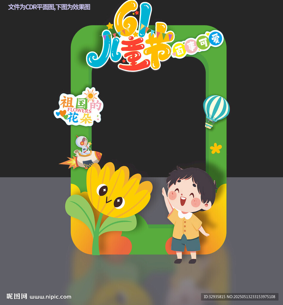 六一兒童拍照框歡樂造型