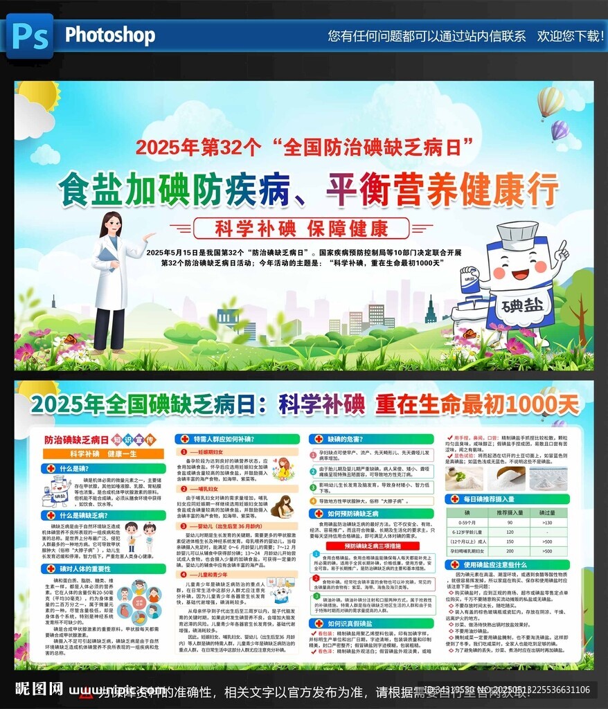 全國(guó)碘缺乏病防治日