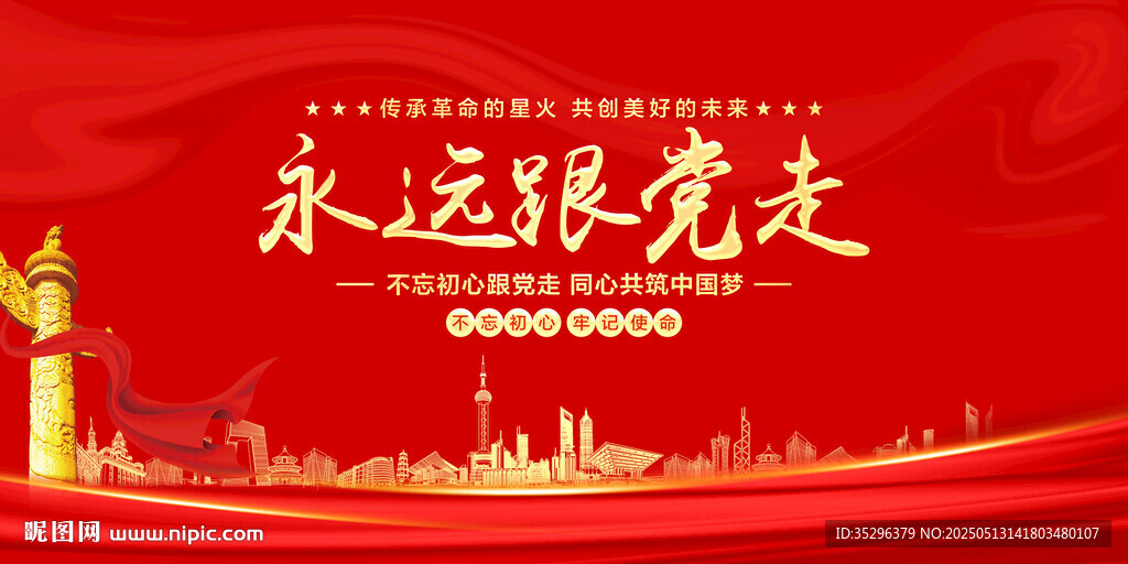 永遠(yuǎn)跟黨走