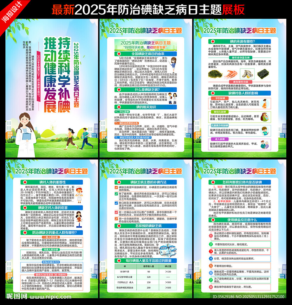 防治碘缺乏病日