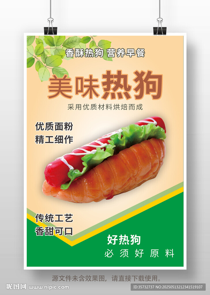 美味熱狗促銷海報