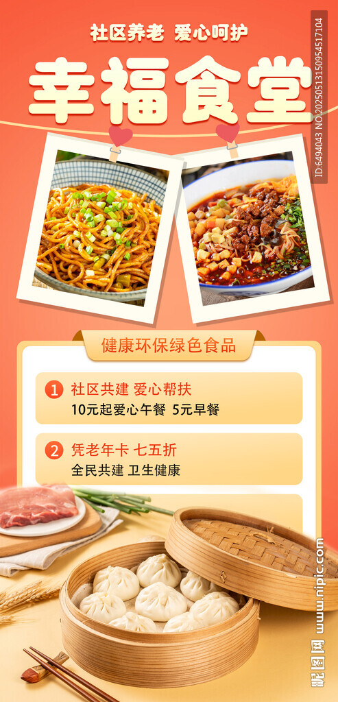 愛心社區養老幸福食堂美食海報