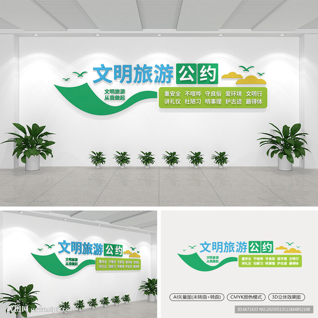 文明旅游公約文化墻