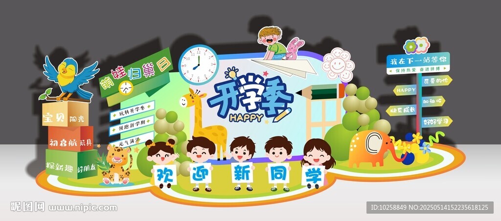 幼兒園小學(xué)開學(xué)美陳氛圍