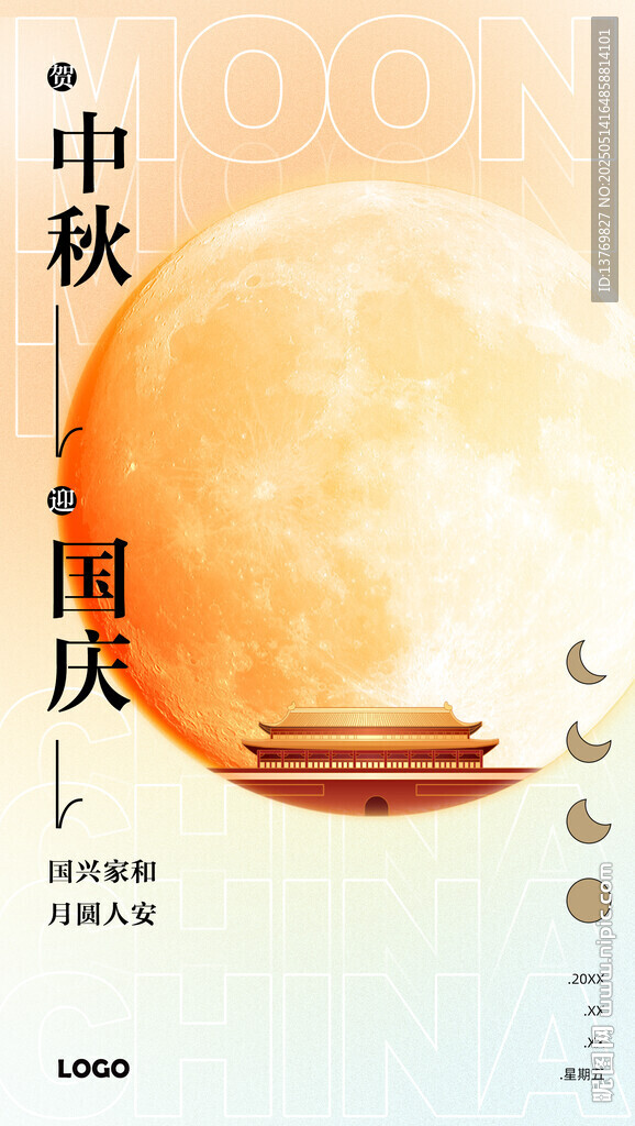 中秋國慶