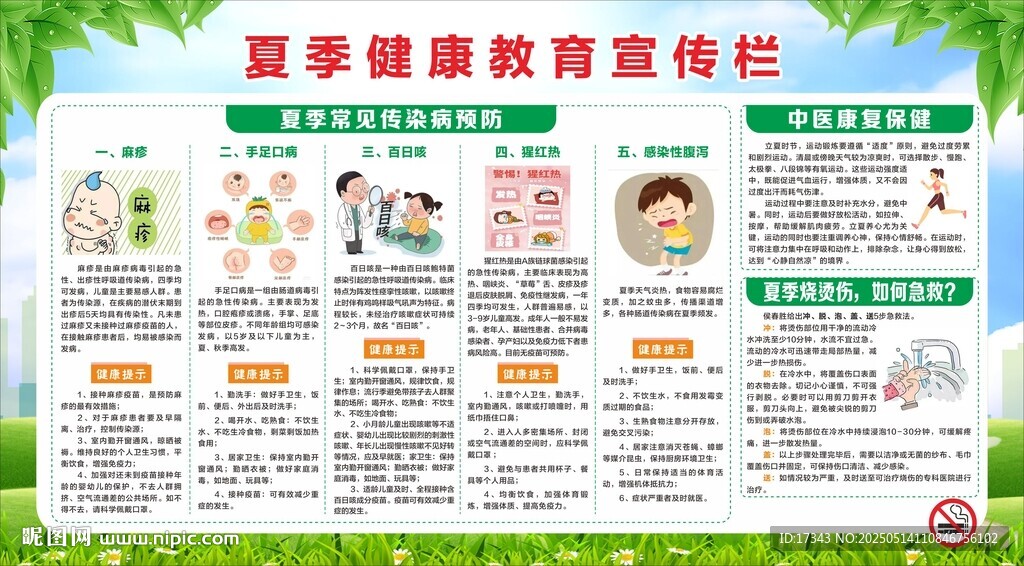 夏季健康教育
