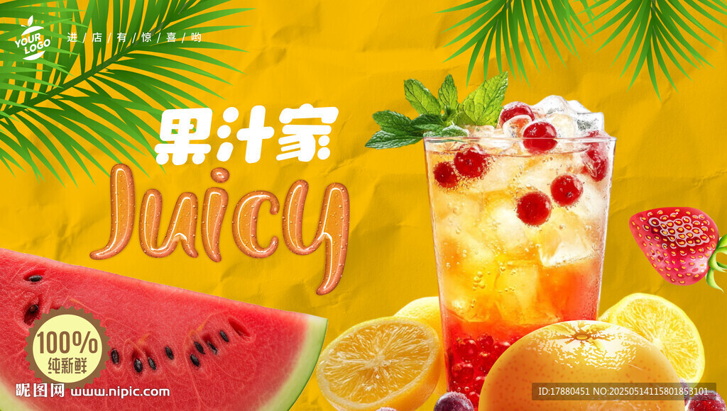 果汁店海報