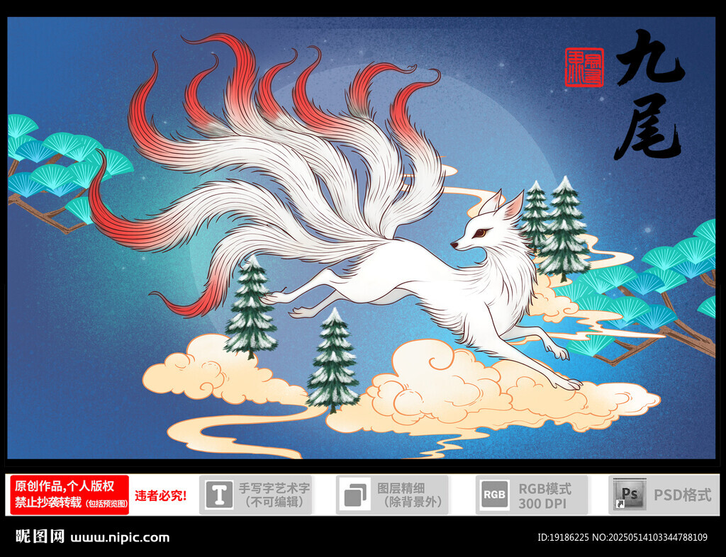 九尾白狐祥瑞插畫