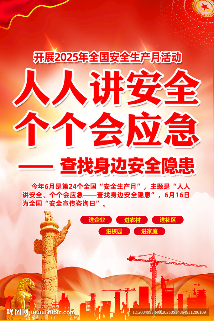 安全生產月掛圖