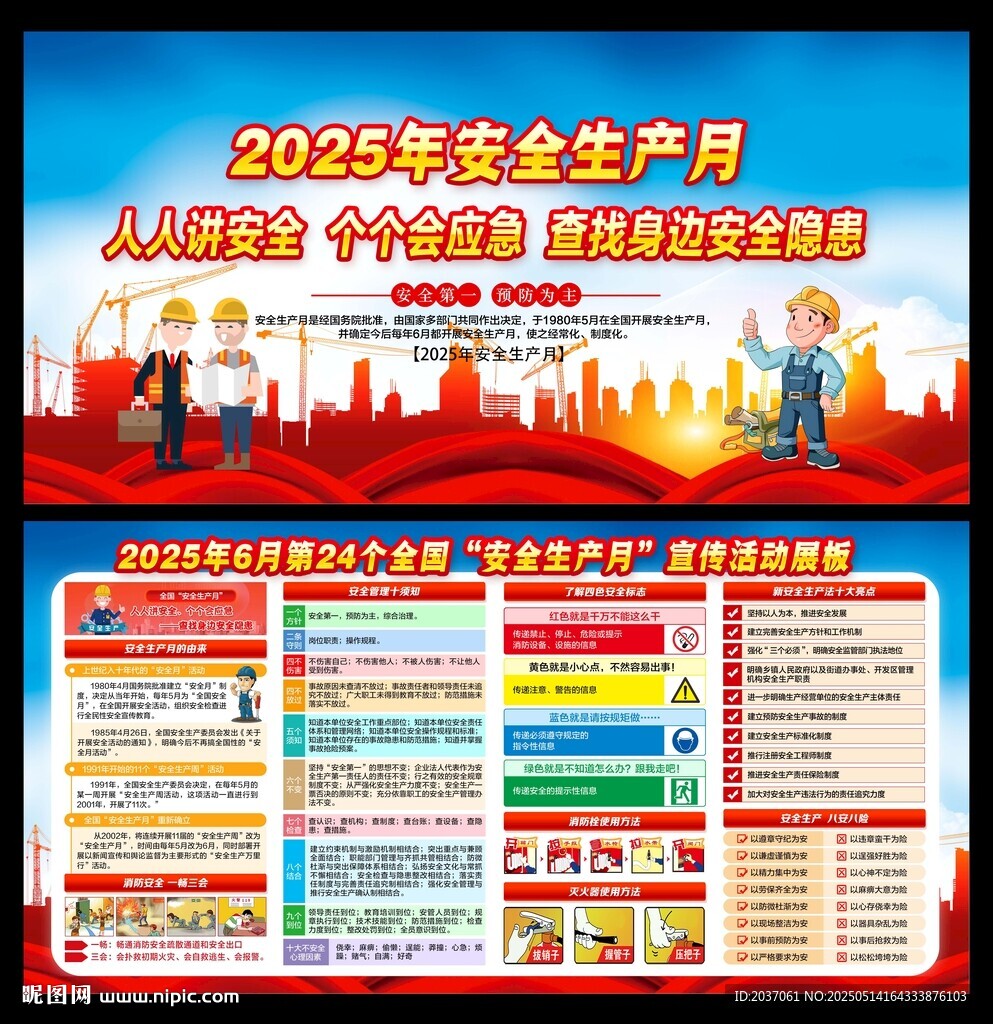 2025年全國安全生產月