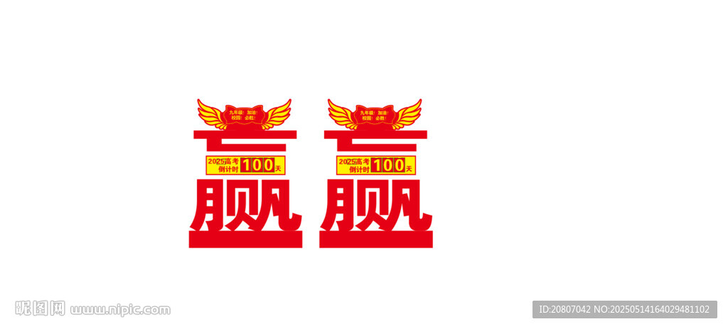 高考倒計時