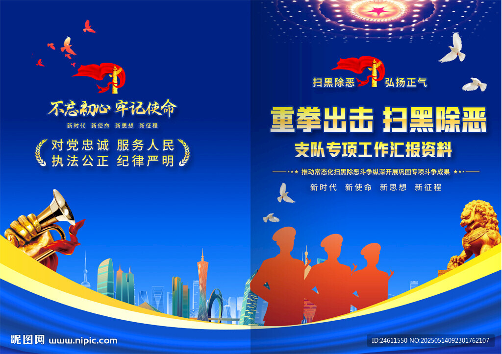 掃黑除惡專(zhuān)項(xiàng)工作匯報(bào)封面