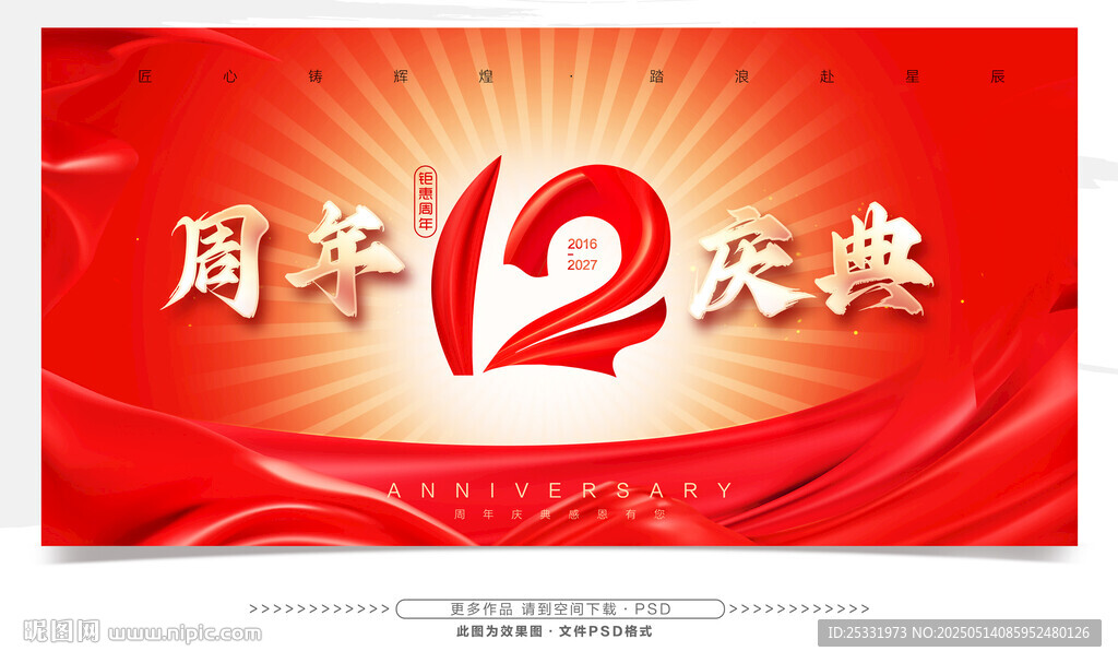 12周年慶