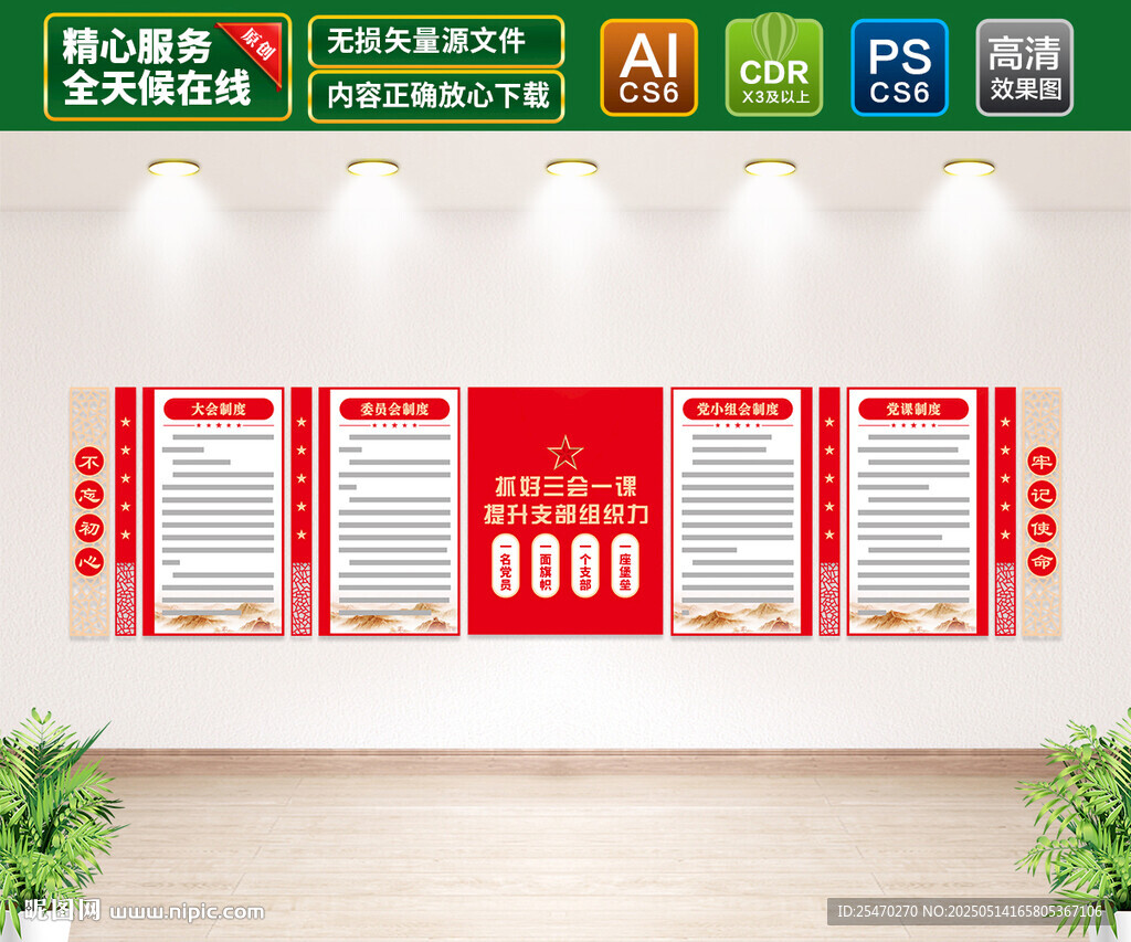 黨建三會一課文化墻