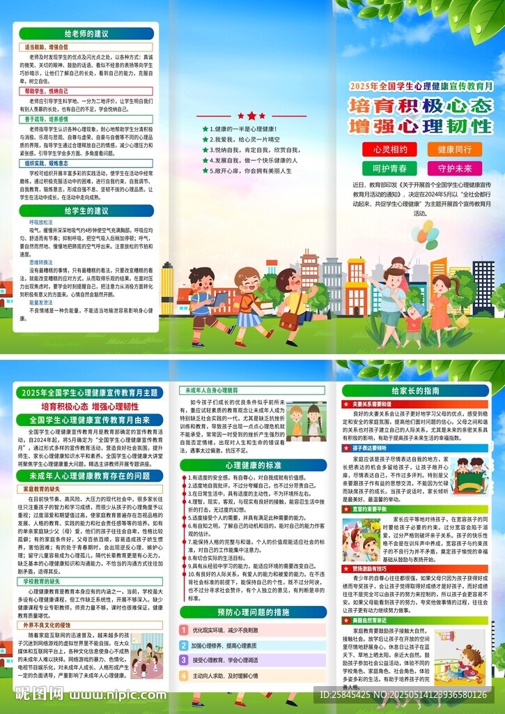 2025年全國學生心理健康月