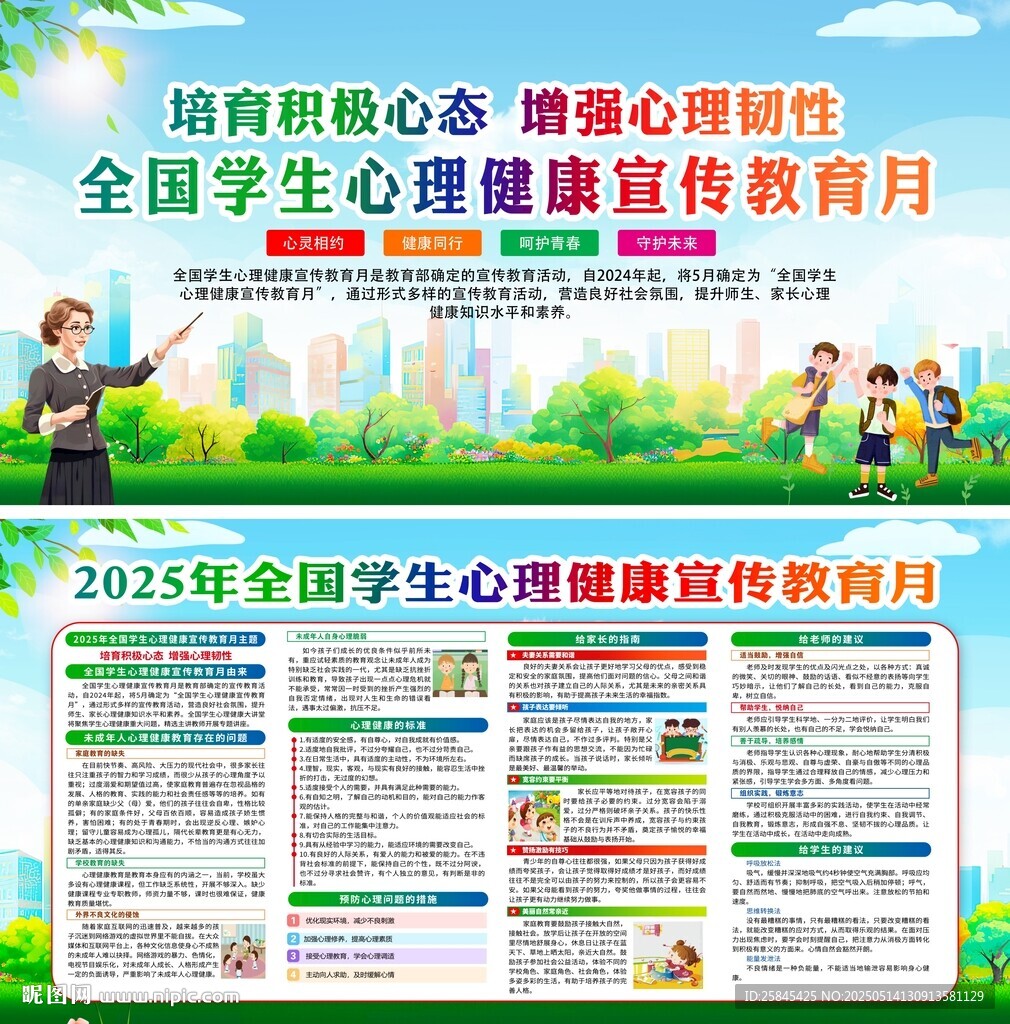 2025年全國學生心理健康月