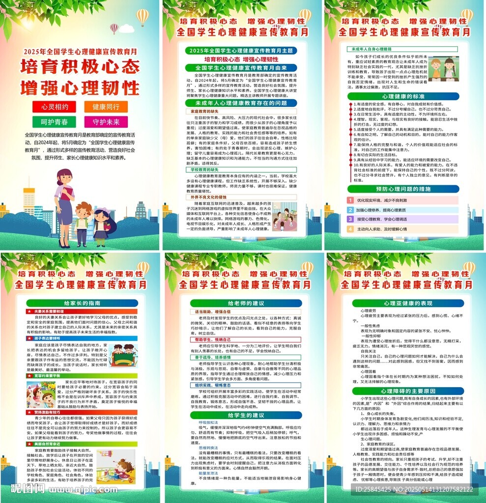2025年全國學(xué)生心理健康月 