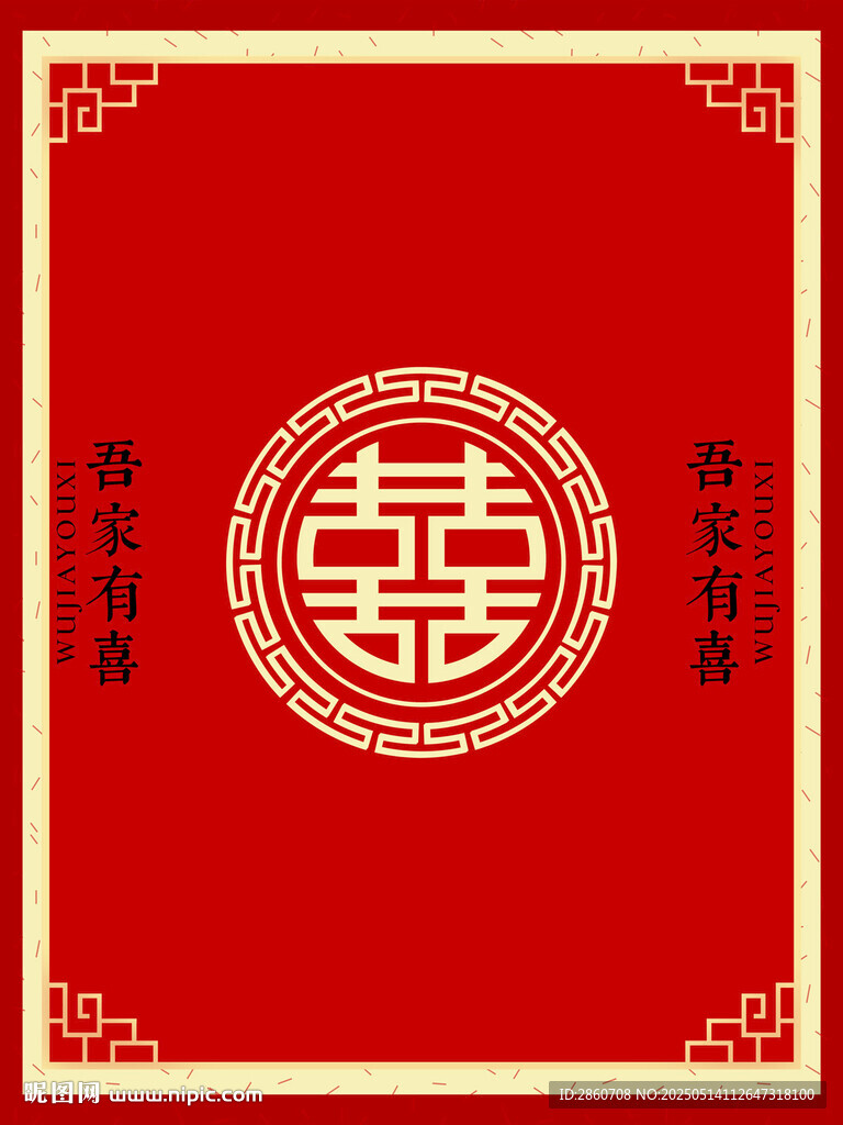 中式喜慶紅底雙喜圖案