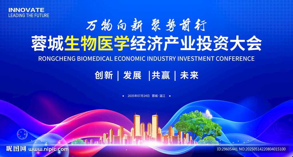 生物醫(yī)學(xué)投資會議