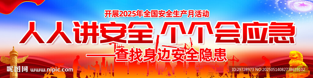 安全生產(chǎn)月廣外廣告橫幅