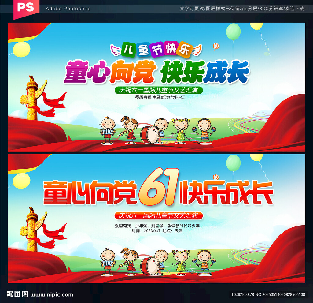 六一童心向黨