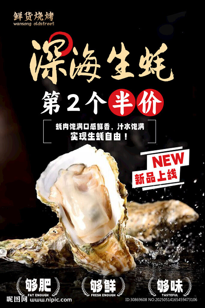 深海生蠔海報(bào)