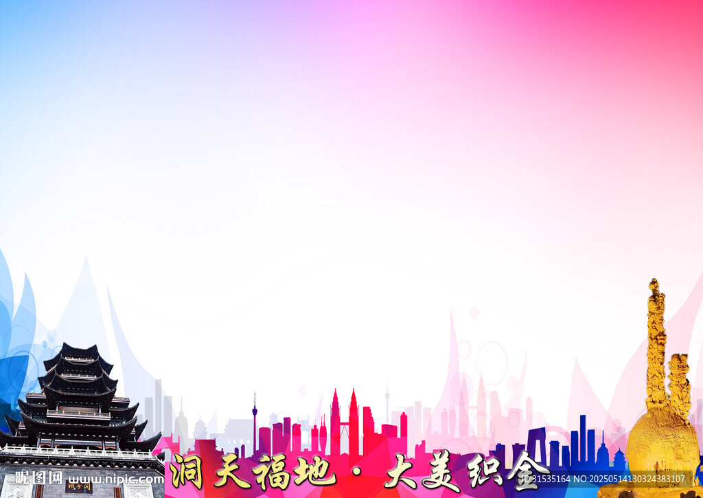 洞天福地 大美織金
