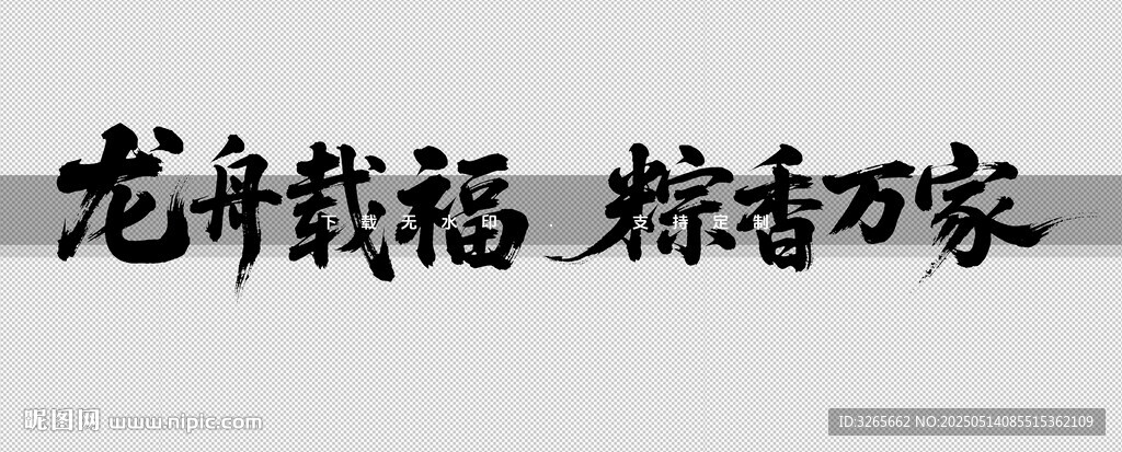 龍舟載福 粽香傳萬家