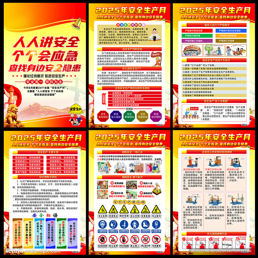 2025年全國安全生產月