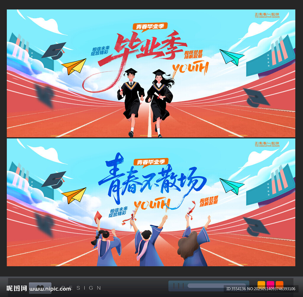 畢業青春