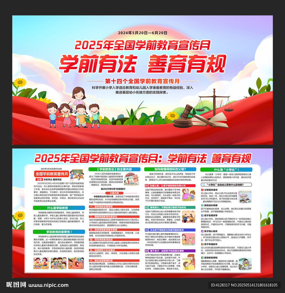 全國學(xué)前教育宣傳月