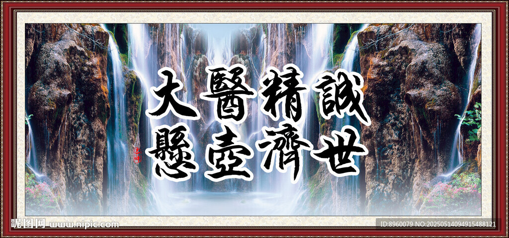 大醫精誠 懸壺濟世