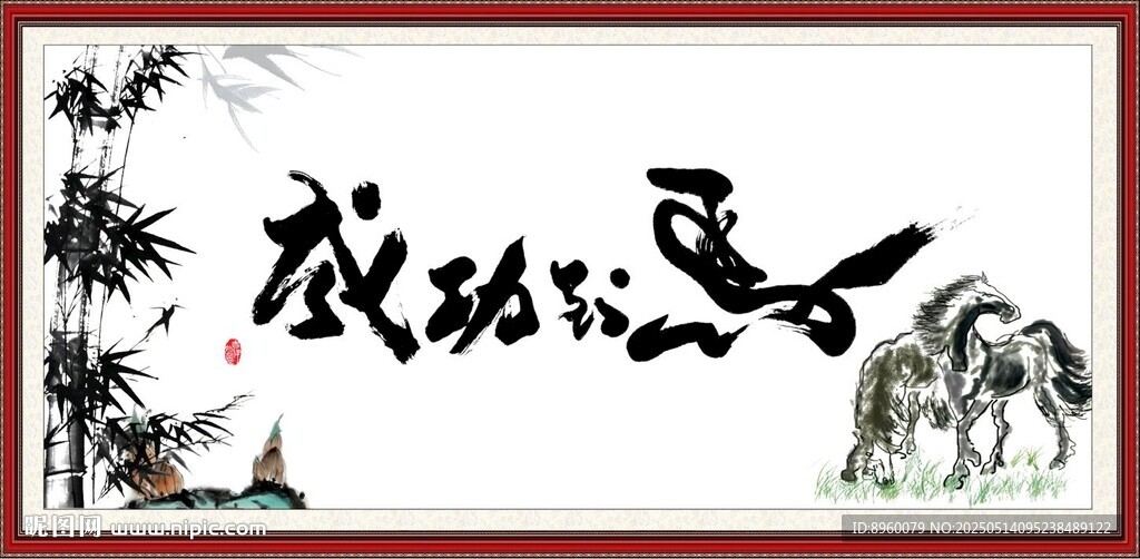 馬到成功書(shū)法