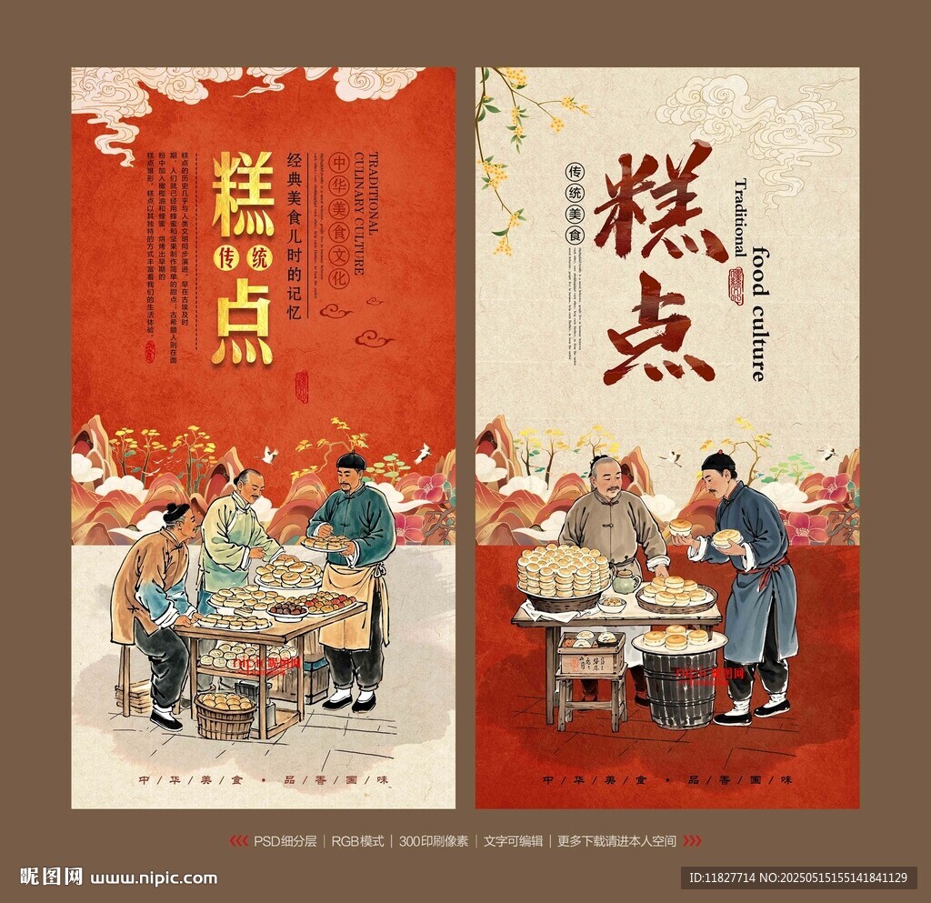 傳統糕點