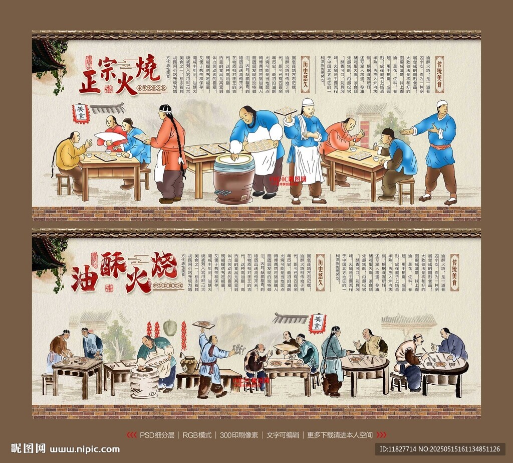 油酥火燒背景墻