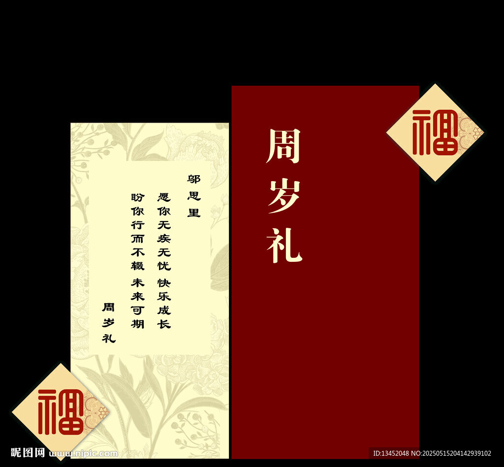 中式周歲禮邀請函設計