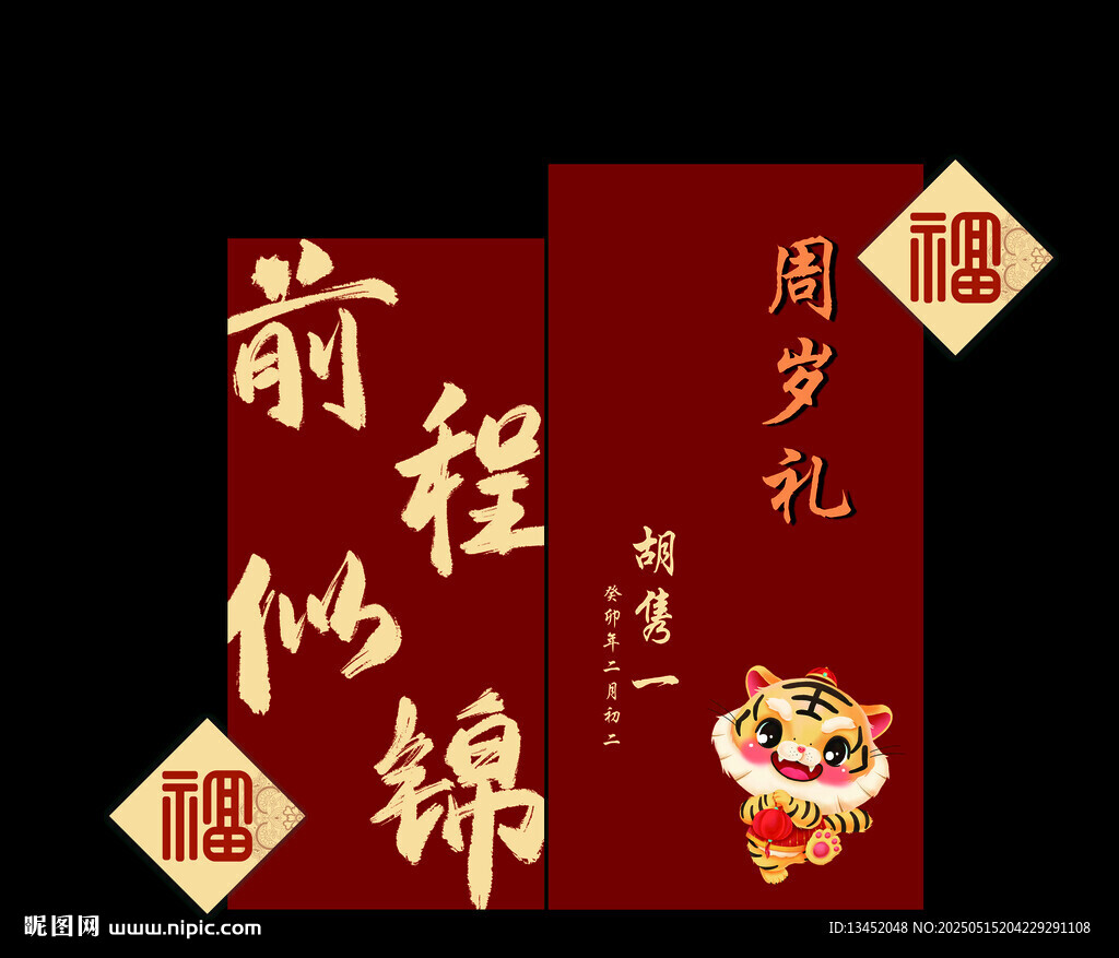 前程似錦歲月禮紅包設計