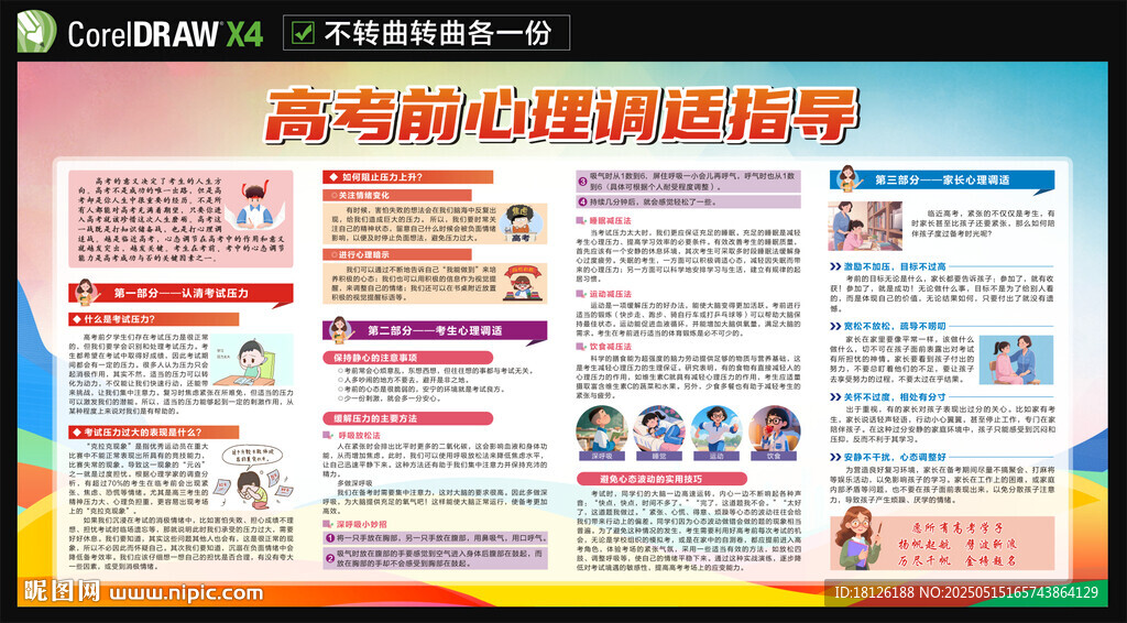 高考前心理調適指導