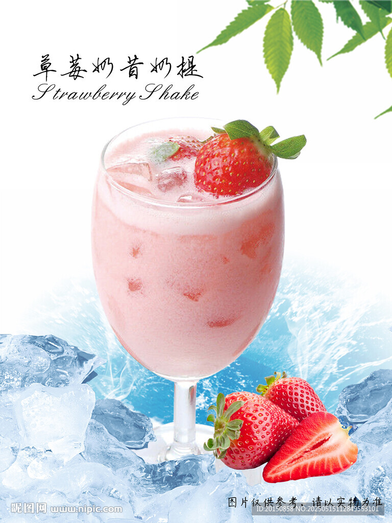 草莓奶昔奶提海報