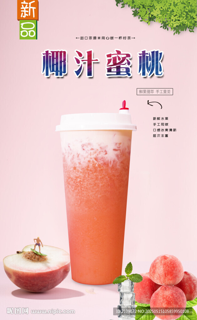 椰汁蜜桃