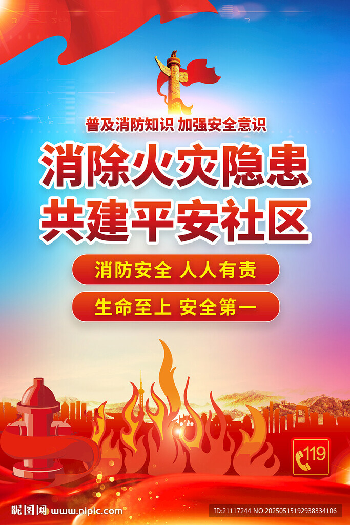 消防宣傳海報