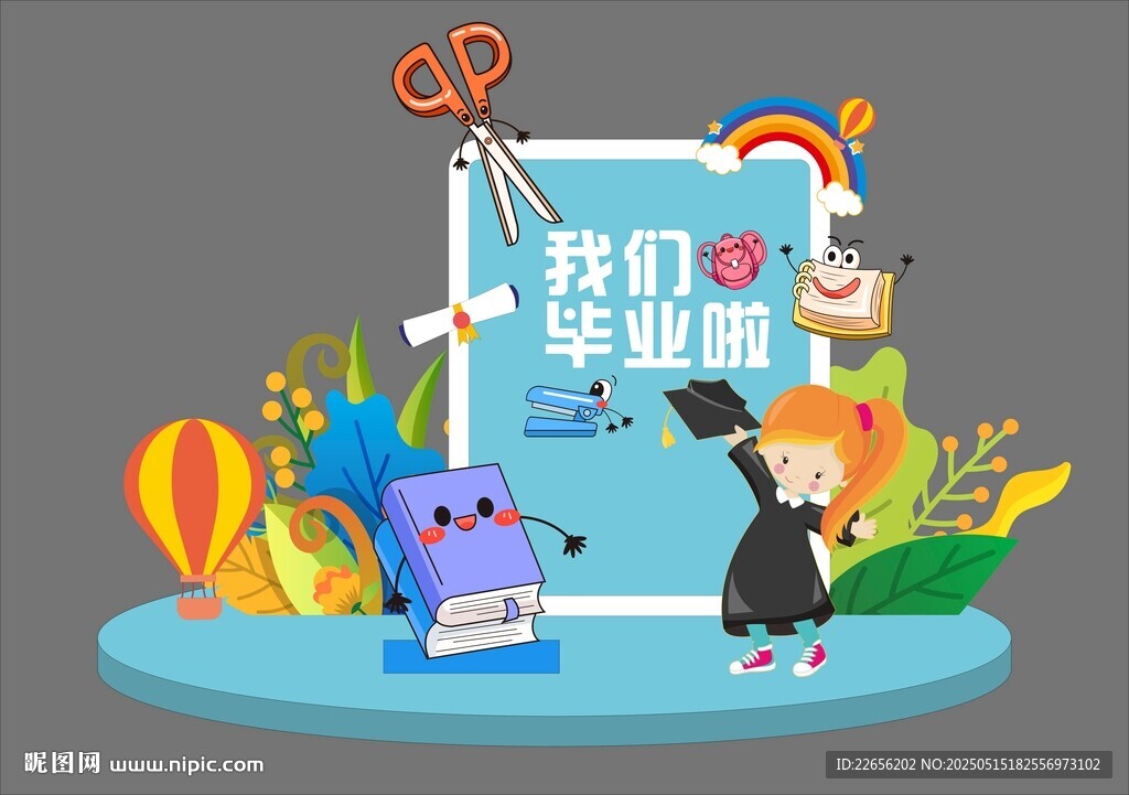 畢業季幼兒園畢業美陳