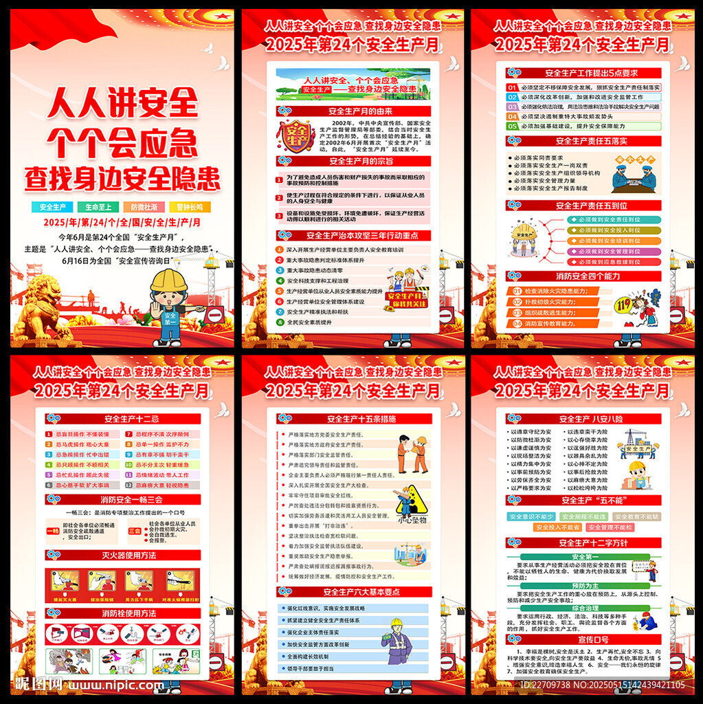 2025年全國安全生產月海報