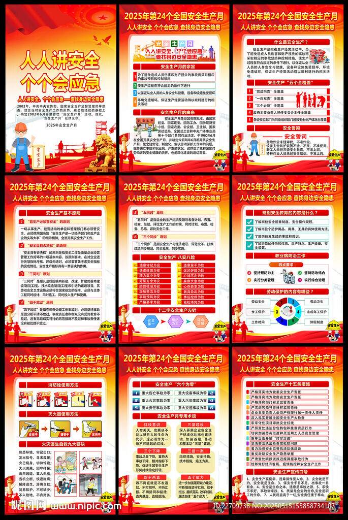 安全生產月活動掛圖掛畫