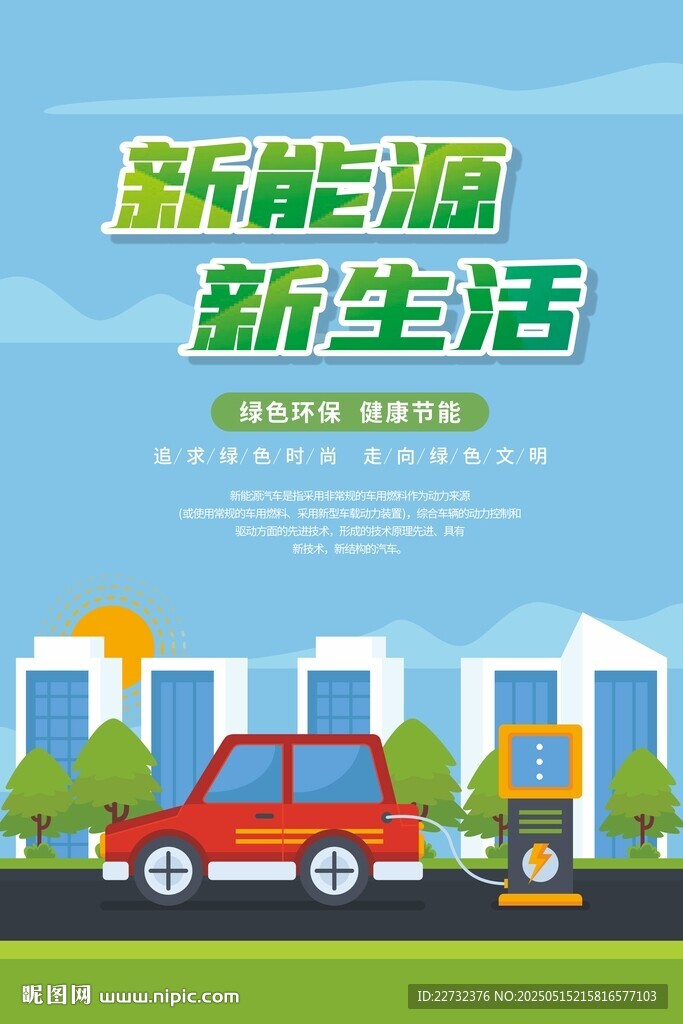 新能源汽車海報