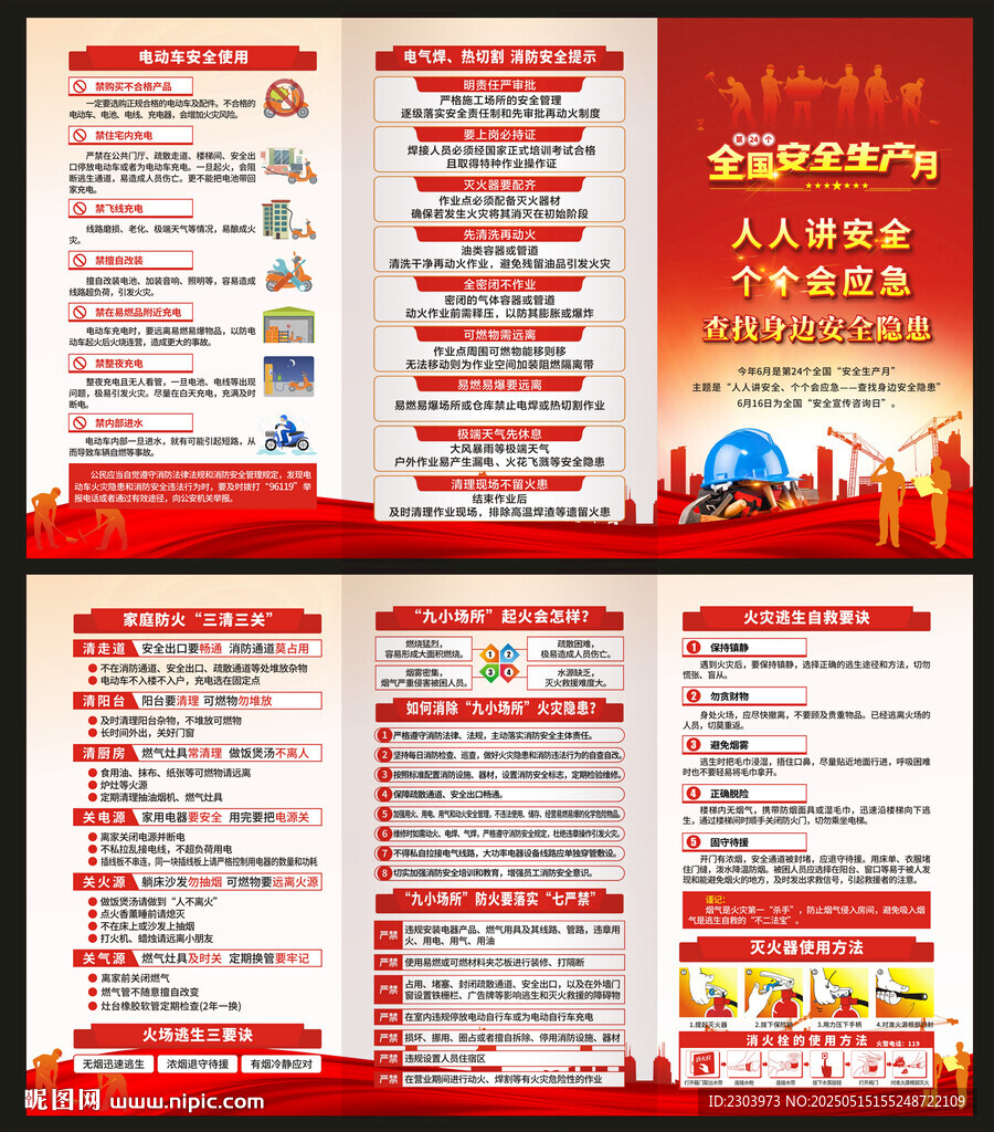 2025安全月
