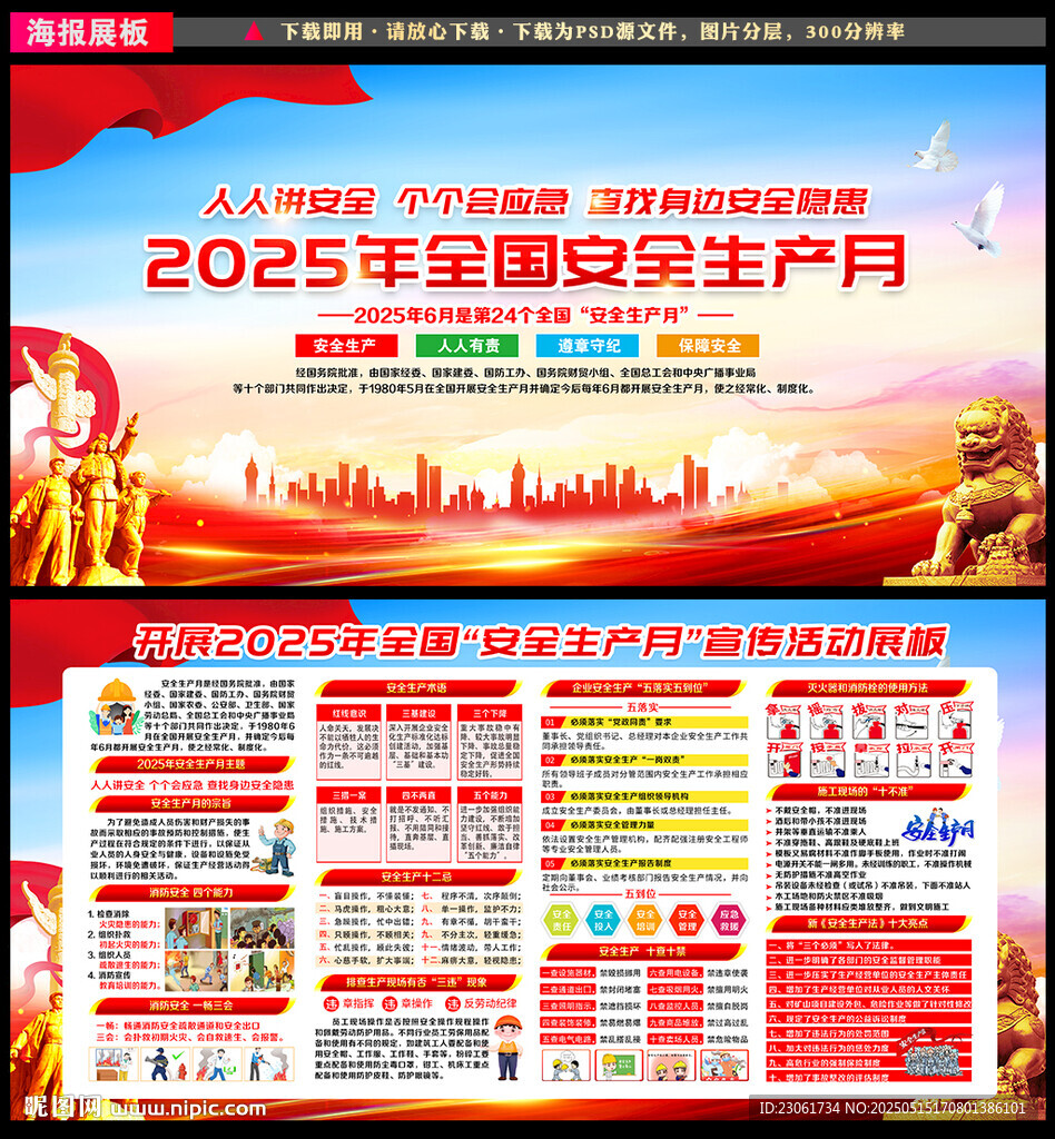 2025年安全生產月