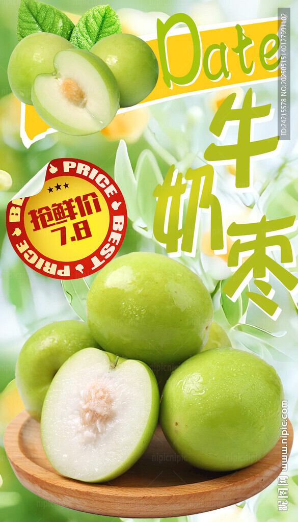 牛奶棗 青棗