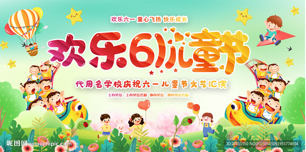 兒童節舞臺展板
